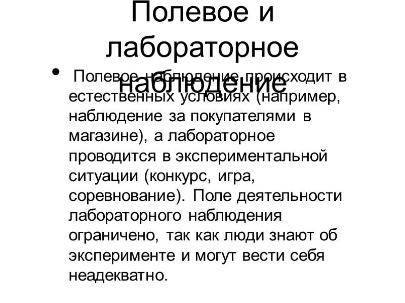 Полевое и лабораторное наблюдение  Полевое наблюдение происходит в естественных условиях (например, наблюдение за